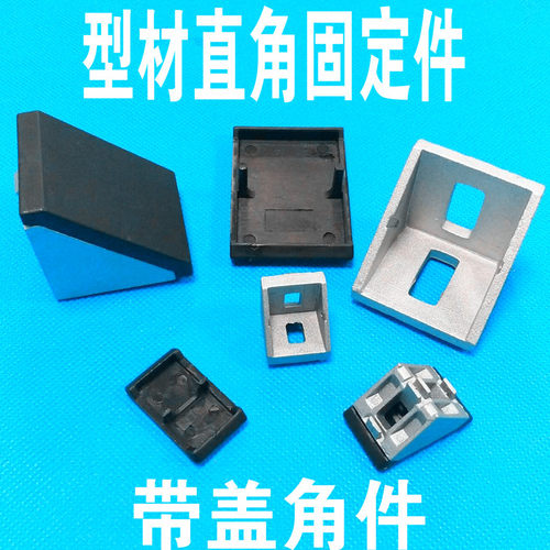 铝型材直角固定件 2020/3030/4040角件角码带盖防尘角座90度直角