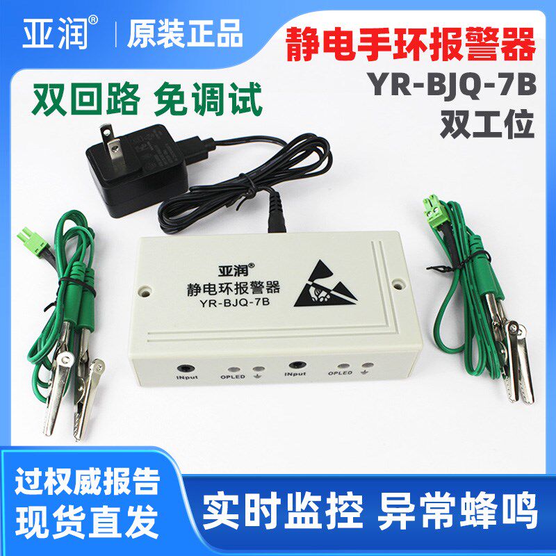 亚润双回路静电环报警器YR-BJQ-7B双工位防静电手环带测试报警器