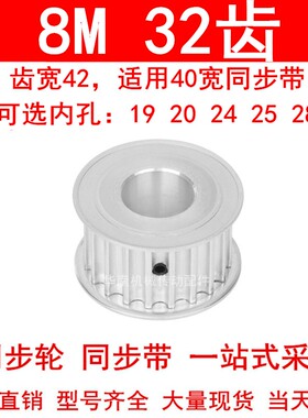 8M32齿同步轮齿宽42 孔径19 20 24 25 28同步带轮电机皮带轮8M400