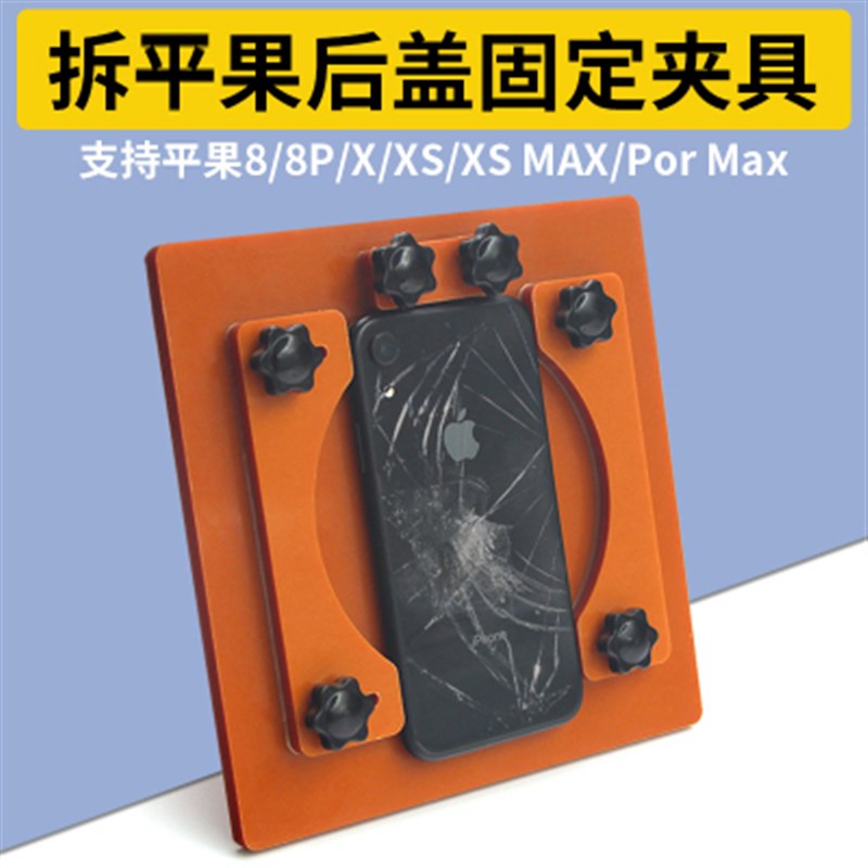 拆换玻璃后盖固定夹具 威利6013 Phone X 8P铲碎玻璃卡具