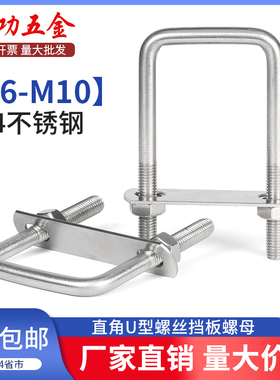 SZ304不锈钢直角U型螺栓螺丝固定卡扣螺母套装骑马卡螺丝