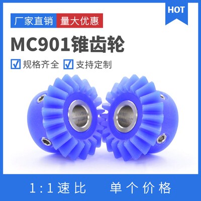 90度伞齿轮 PA66尼龙锥齿轮 20齿/25齿/30齿MC901塑料等径锥齿轮