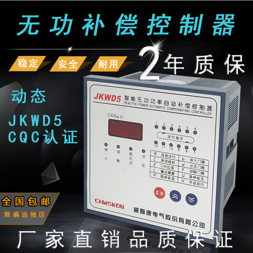 威斯康JKWD5-6/8/10/12回路动态智能无功功率自动补偿控制器