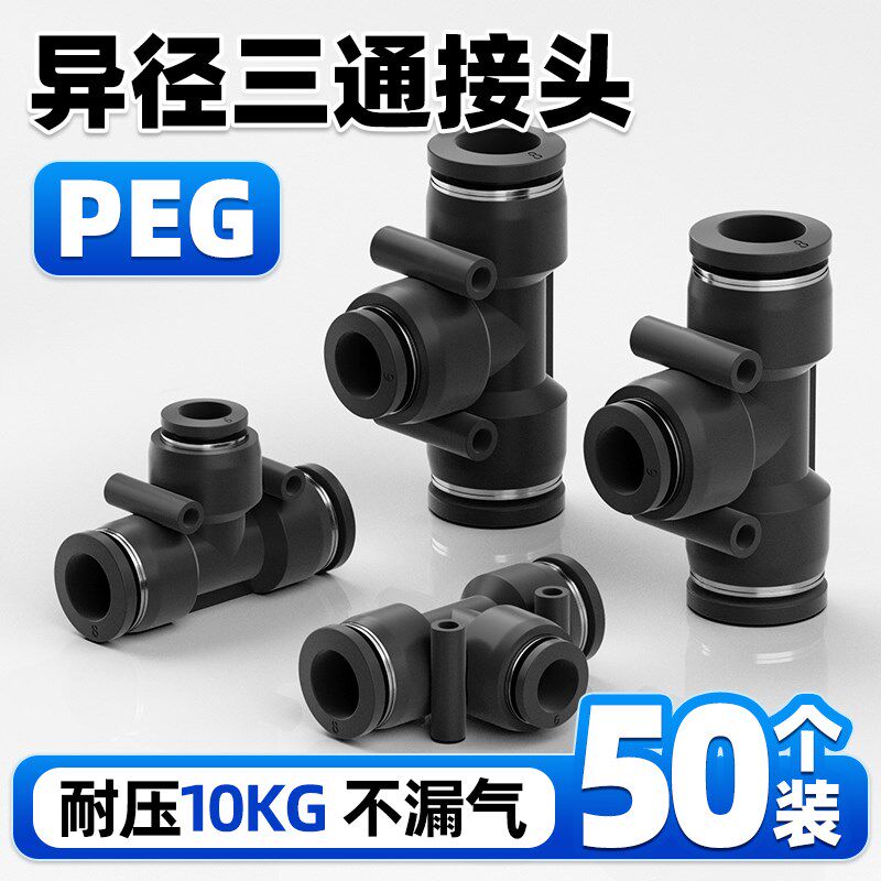 气管快速快插接头PEG变径三通T型PEG6-4-10-8-16-12空压机气泵mm