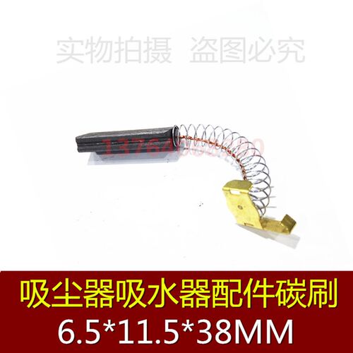 吸尘器吸水器配件碳刷 马达电刷 弹簧碳刷 6.5*11.5*38MM