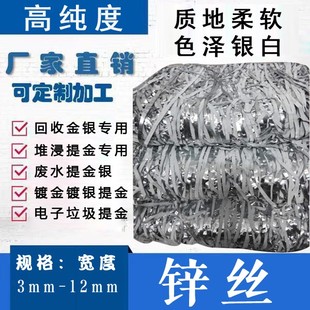 吸金锌丝锌片提锌丝高纯度按斤 提金锌丝超薄 废水废料提炼金提银
