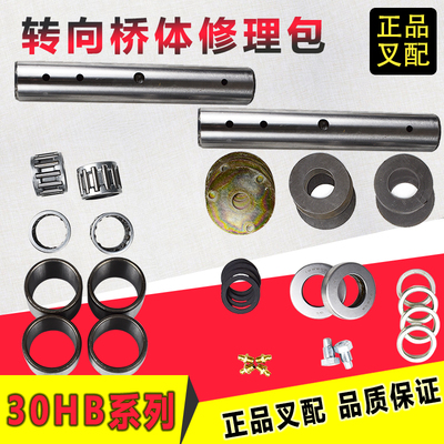 叉车转向节立轴修理包后桥羊角拉连杆加强型主销修理包杭州叉车