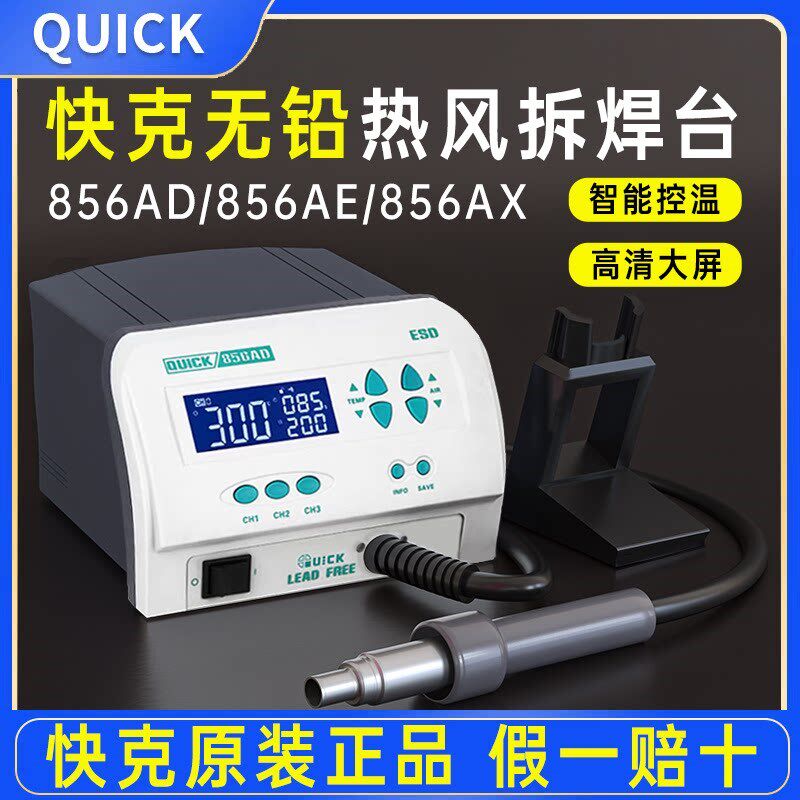 QUCIK快克无铅热风拆焊台856AD/856AE/856AX智能数显热风枪1300W