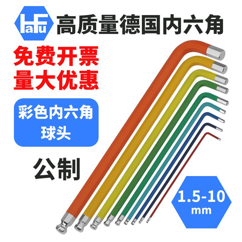 德国进口彩色单支球头内六角扳手六角匙特长L型超硬公制1.5-10mm