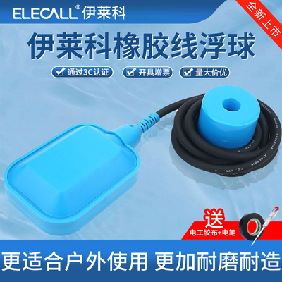 伊莱科户外款耐磨耐高温硅胶浮球耐腐蚀橡胶液位开关自动水位控制