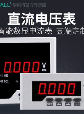智能数显单相直流电压表ELE-DV31/51/61/81高精度数字电表 定制
