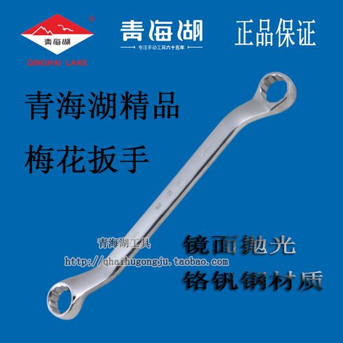 青海湖工具梅花扳手精品双头梅花眼睛合金镜面套筒扳手公制汽修优