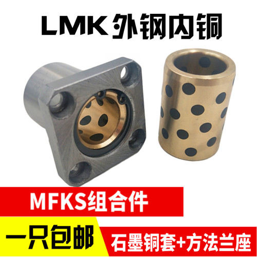 外钢内铜石墨铜套方法兰直线轴承MFKS/LMK10 16 20 25 30 35 40UU
