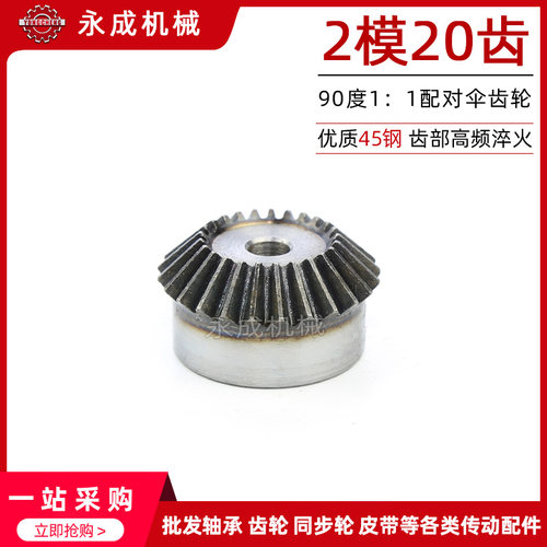 2模伞齿轮 锥齿轮 2M20齿 1:1传动 90度配对 金属伞齿轮 标准件