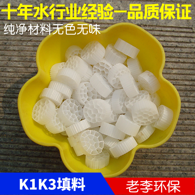 MBBR填料 K3/K1滤料加厚白色新型鱼池缸过滤器 水族生物悬浮填料