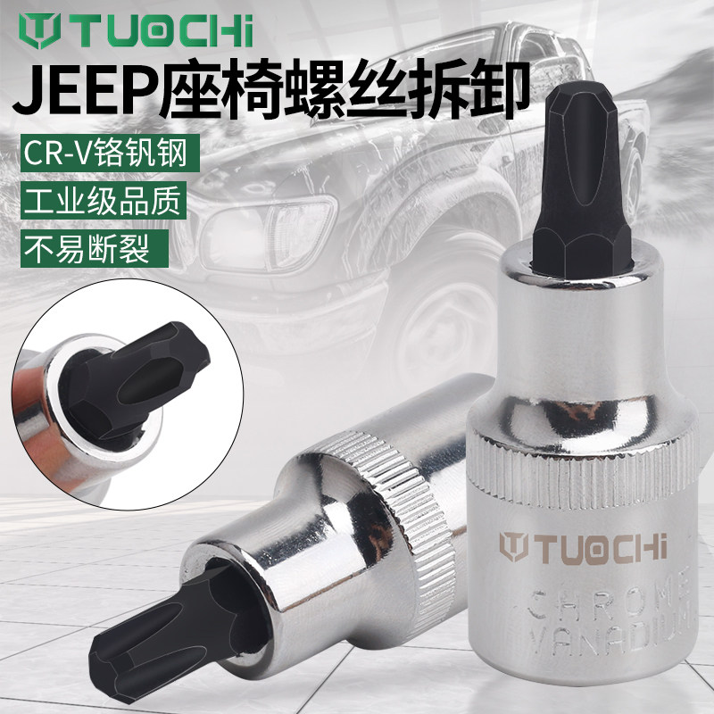 JEEP吉普自由光新款大指挥官座椅螺丝拆卸工具四角花专用套筒扳手