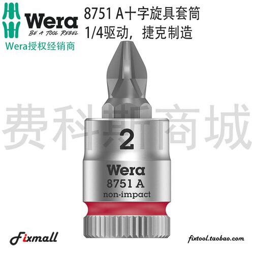 德国Wera维拉8751 A Zyklop十字批头套筒起子头1/4