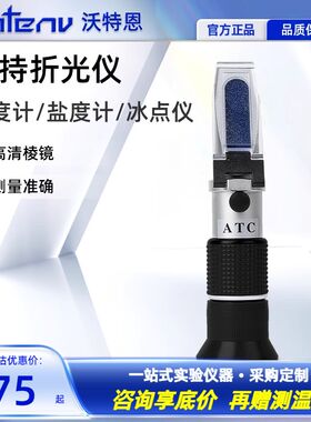 沃特恩手持式多参数检测仪折光仪水果温糖波美盐度测定测量冰点仪