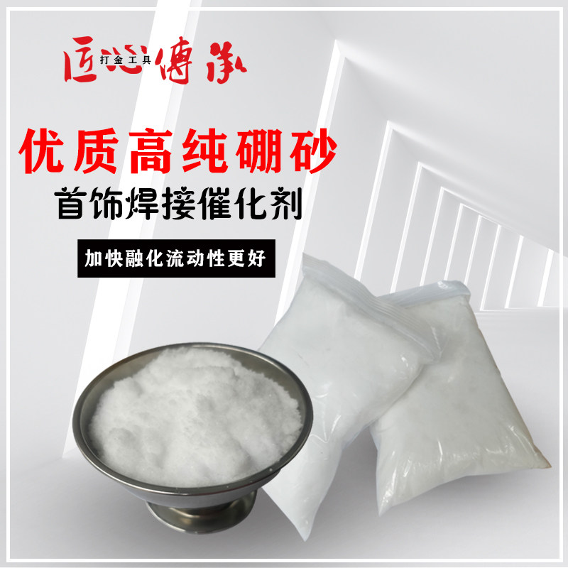 高纯硼砂粉金银铜熔化焊接助焊剂生硼砂制作水晶泥催化剂打金工具