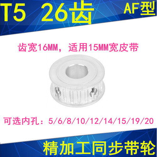 同步轮T526齿AF齿宽16内孔5/6/8/10/12/14/151920同步带轮26T5150