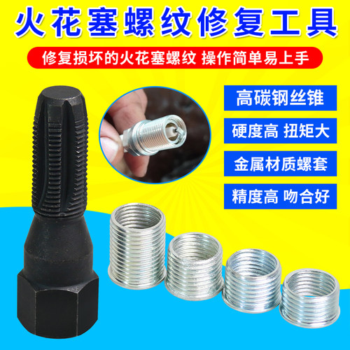 火花塞孔螺纹修复工具14mm火花塞螺纹修复工具 螺套螺纹牙再生器