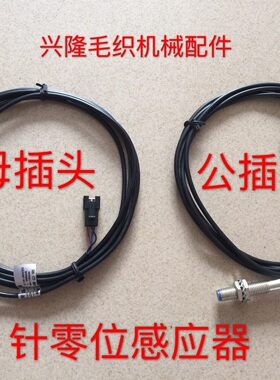 包邮电脑横机配件 感应器 针零位感应器 读针原点感应器 针零位