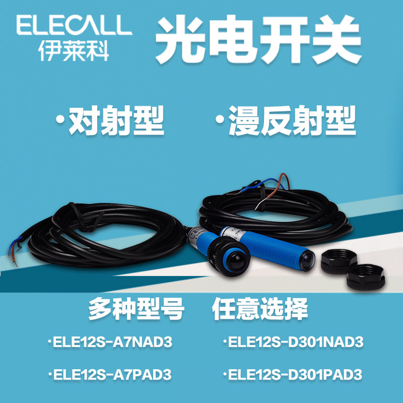 伊莱科光电开关ELE12S系列红外感应开关光电传感器模块漫反射对射