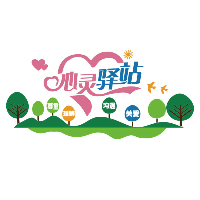 心理健康咨询室布置留守儿童之家墙面装饰医务室背景文化贴纸挂图