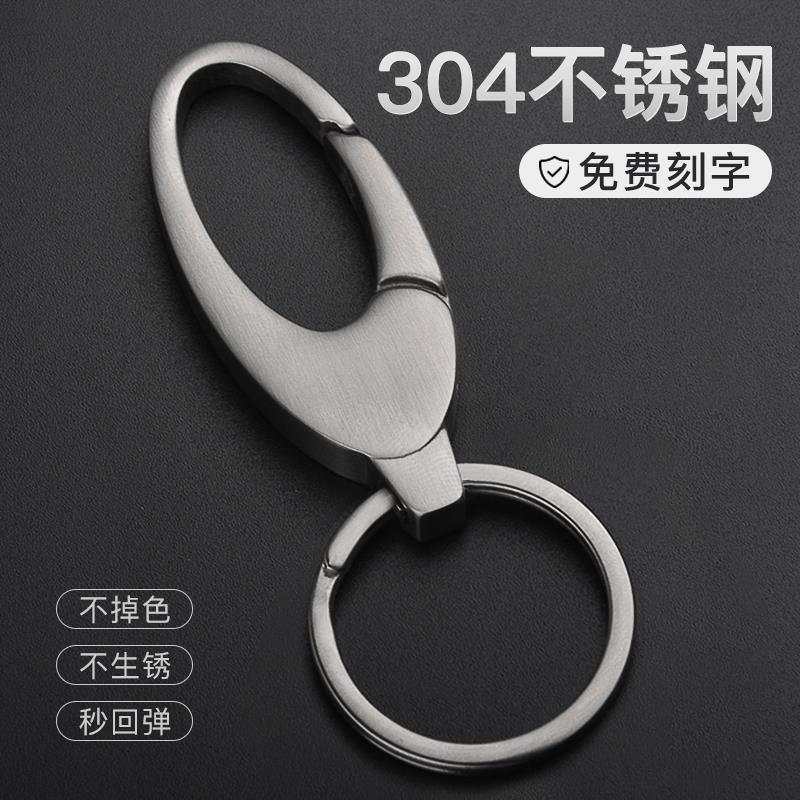 304不锈钢钥匙扣男士腰挂汽车钥匙链圈环高档锁匙扣个性创意挂件