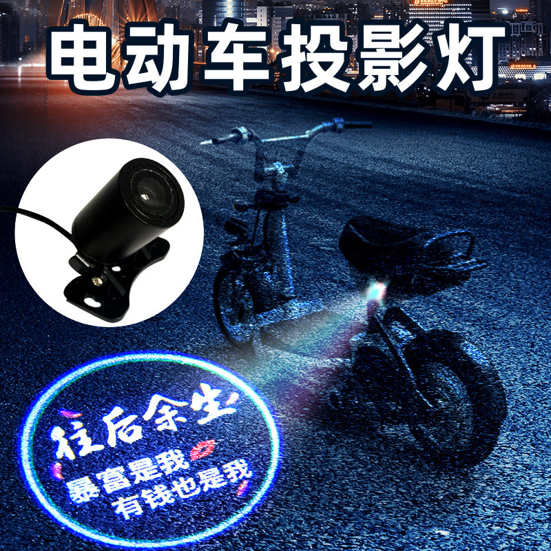 摩托电动汽车防追尾警示高清接线标LOGO图案照地镭射改装饰投影灯