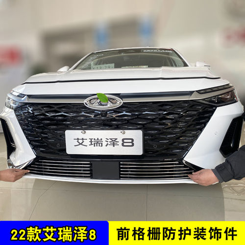 艾瑞泽8中网改装专用装饰亮条 奇瑞前脸格栅防护防虫网用品配件