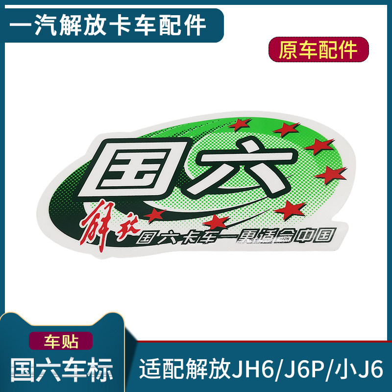 适配解放J6P国六车标一等奖车贴JH6尊享服务VIP空调帖纸装饰配件