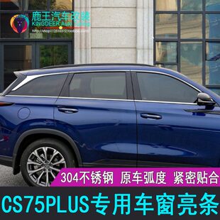饰贴改装 长安CS75PLUS车窗饰条不锈钢门窗镀铬亮条装 22款 专用21