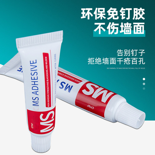 MS免钉胶强力厨卫五金件固定胶置物架挂件安装胶瓷砖玻璃黏合胶水