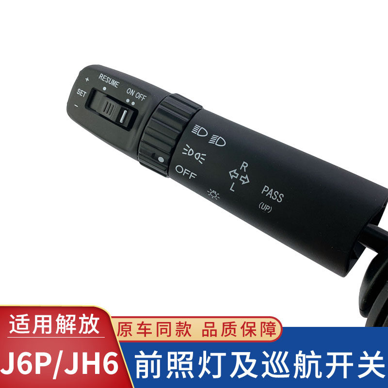适用解放J6P大灯巡航开关JH6前照灯控制组合开关方向盘J6货车配件