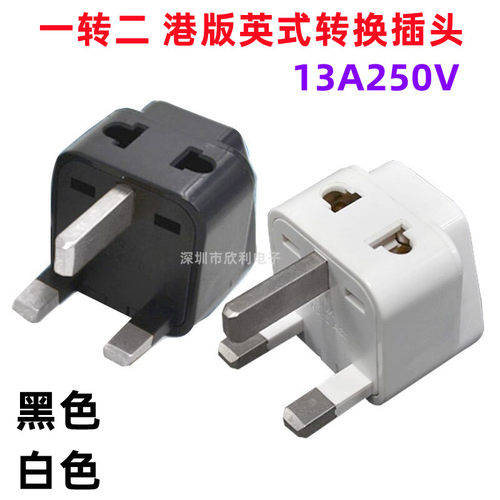 港版英式转换插头 带13A保险丝FUSE 新马港旅行插座转换器一转二