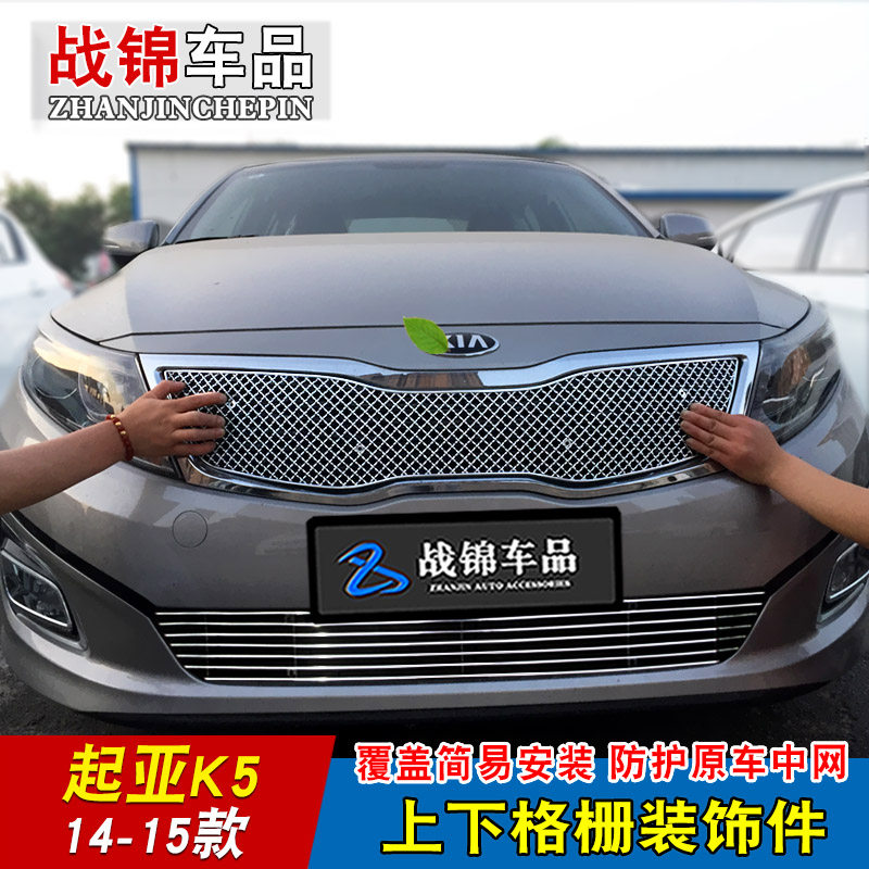 起亚K5中网外观专用防护蜂窝网装饰 汽车前格栅改装配件饰条亮条