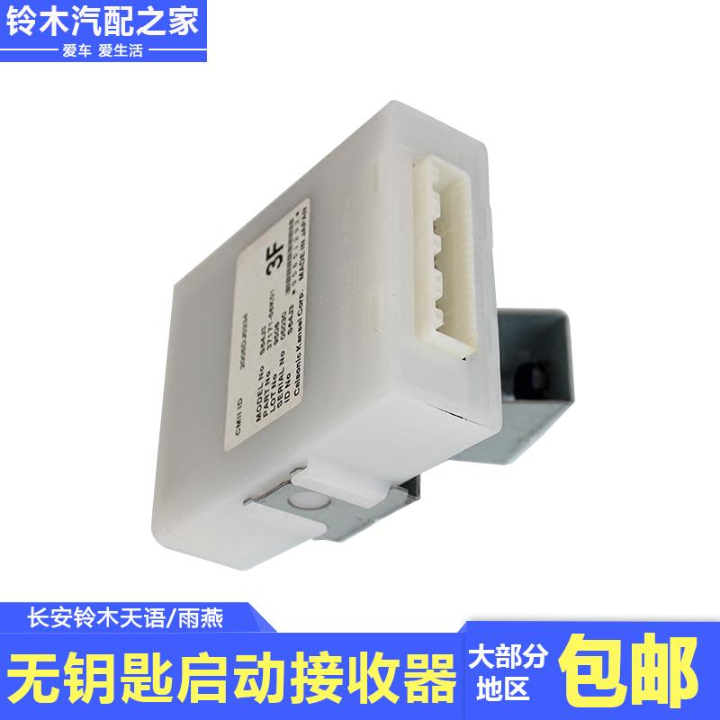 长安铃木天语雨燕改装无钥匙启动遥控器接收器模块控制器原厂配件