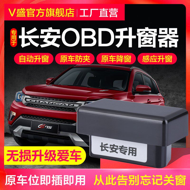长安CS75plus CS35 CS35锐程CC逸动欧尚升窗器OBD关窗器专用改装