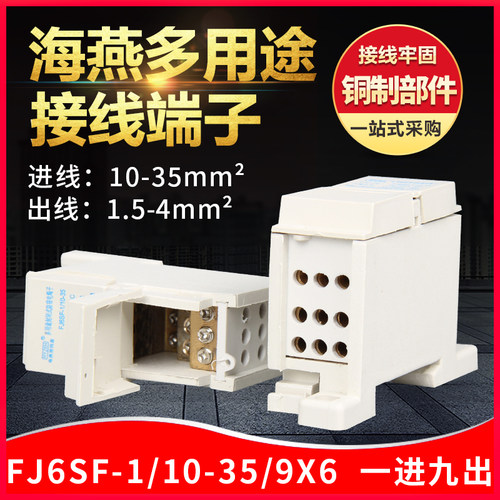 海燕接线盒FJ6SF-1/10-35/9x6多用途接线端子(一进九出)分线器