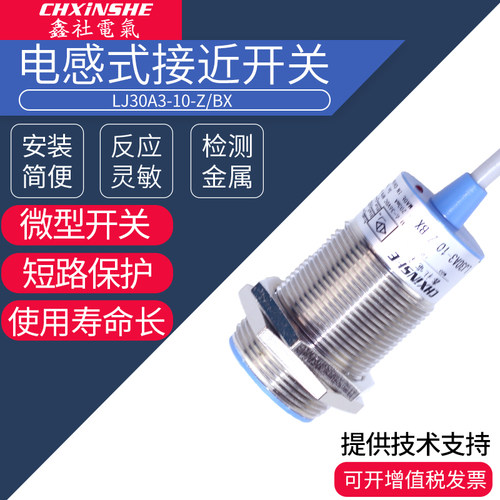 鑫社直销M30接近开关LJ30A3-10-Z/BX BY金属感应开关传感器屏蔽型