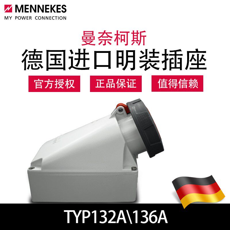 曼奈柯斯MENNEKES 工业明装插座TYP132A德国正品原装进口TYP136A