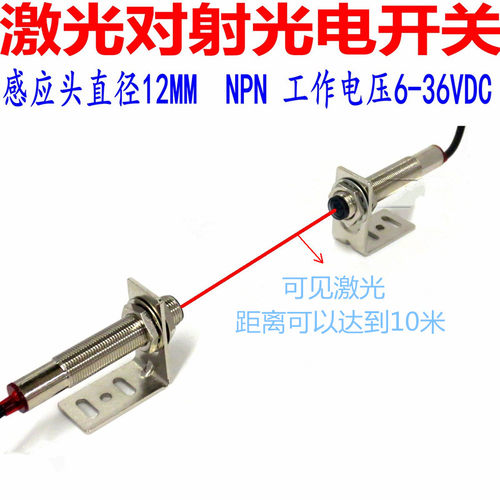 M12激光对射传感器可见光光电开关 NPN PNP 常开 常闭  距离10m