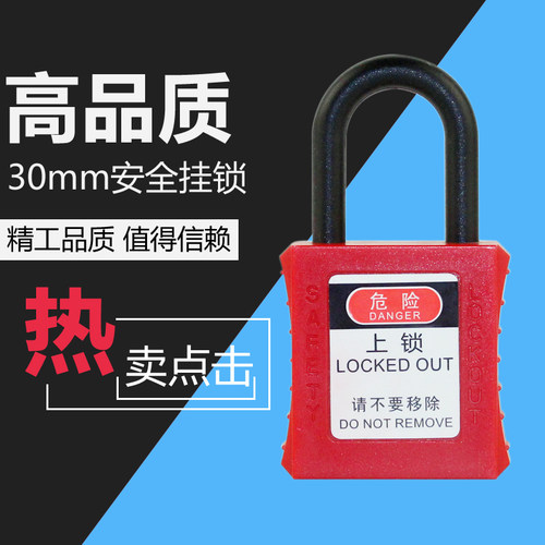 海斯泰格30mm短梁安全挂锁工程电力塑料绝缘上锁挂牌安全锁工业