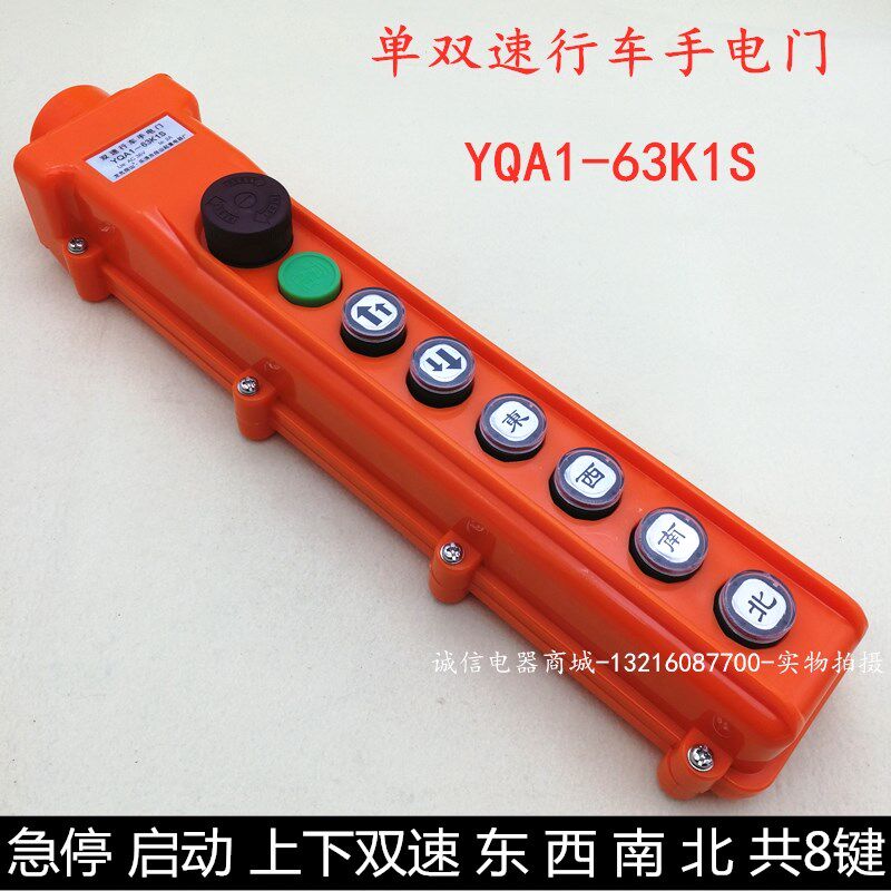 YQA1-63K1S 63K2S 63K3S 双速行车按钮开关 电动葫芦手电门 手柄