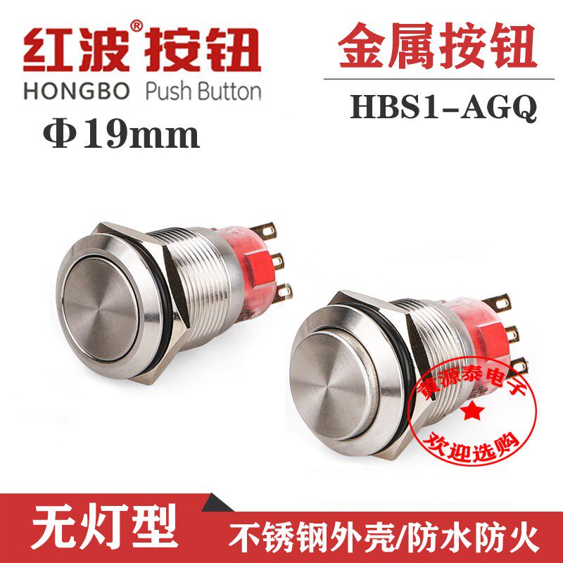 红波金属按钮19mm小型圆形自锁自复位HBS1-AGQ点动启动防水开关