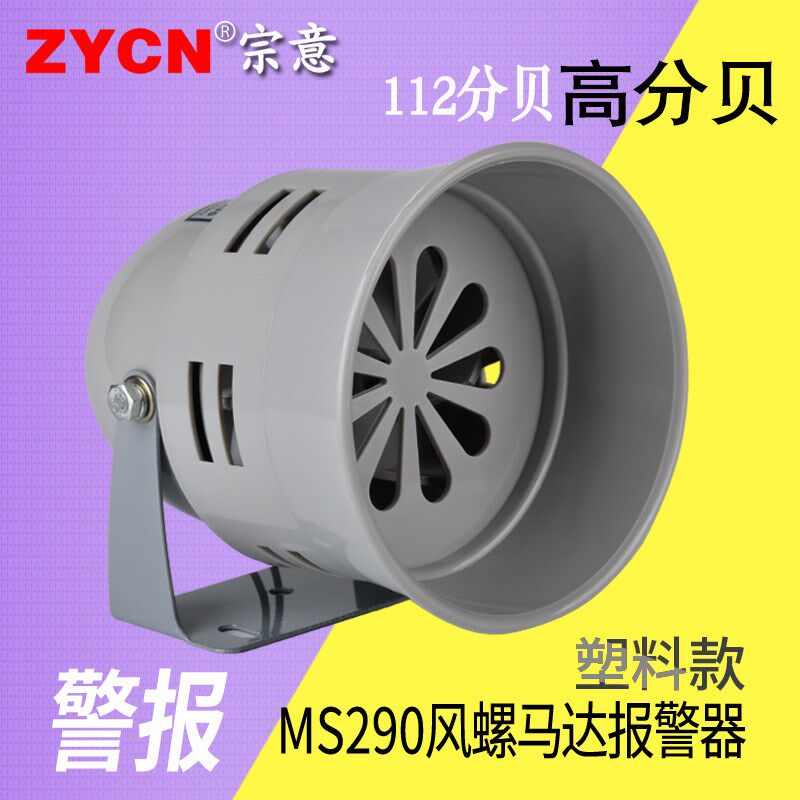 MS-290马达报警器 风螺报警器塑料壳220V24V12V 小型警报器喇叭