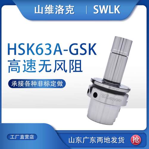 HSK63A系列 无风阻螺帽 GSK高速刀柄 HSK63A-GSK10/16/20/25-100
