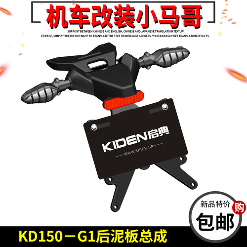 启典摩托车KD150-G1后挡泥板后泥板支架后牌照架150G2后泥板底板