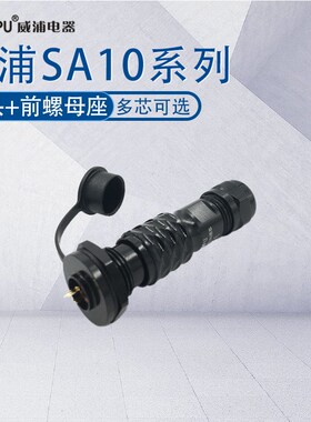 威浦防水航空插头SA10 2-3-4-5芯 电缆插头SA1010/1015前螺母插座